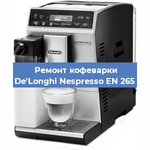 Чистка кофемашины De'Longhi Nespresso EN 265 от накипи в Волгограде
